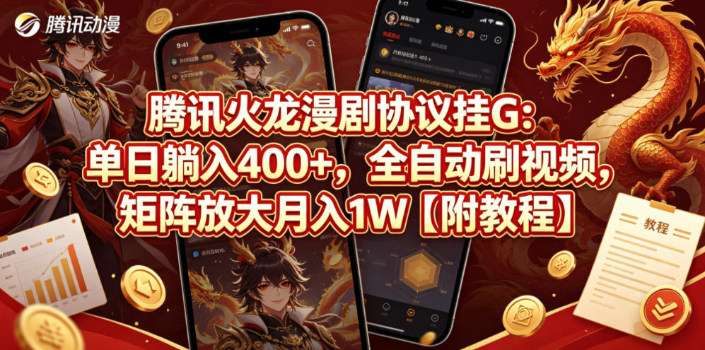 腾讯火龙漫剧协议挂G:单日躺入400+,全自动刷视频,矩阵放大月入1W【附教程】【揭秘】网赚库-项目库-轻创网-中创网-福缘网-冒泡网-资源之家-魔方项目库网赚库