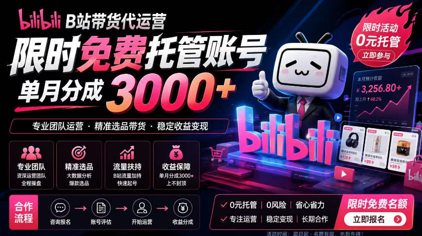 B站带货代运营项目，你只需提供账号，全程托管，轻松月入1w+【揭秘】网赚库-项目库-轻创网-中创网-福缘网-冒泡网-资源之家-魔方项目库网赚库