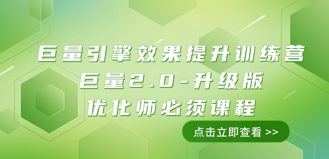 巨量引擎·效果提升训练营：巨量2.0-升级版，优化师必须课程（111节课）网赚库-项目库-轻创网-中创网-福缘网-冒泡网-资源之家-魔方项目库网赚库