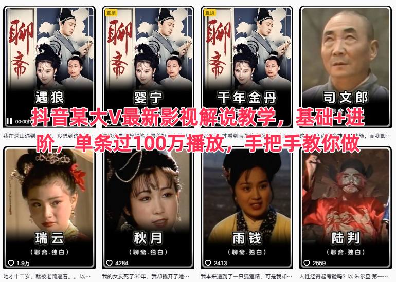 抖音某大V最新影视解说教学，基础+进阶，单条过100万播放，手把手教你做网赚库-项目库-轻创网-中创网-福缘网-冒泡网-资源之家-魔方项目库网赚库