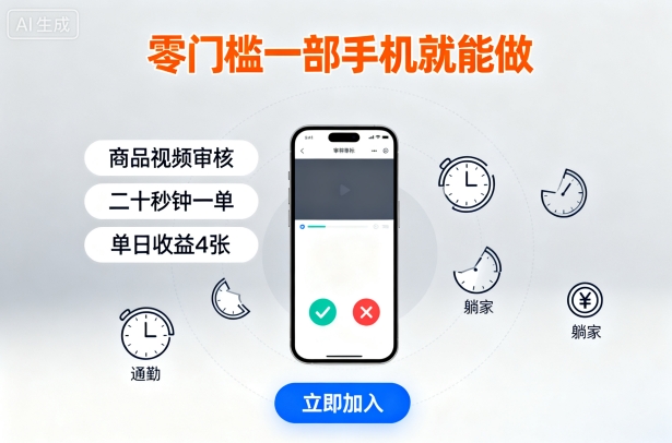 零门槛一部手机就能做，商品视频审核，通勤躺家碎片时间都能做，二十秒钟一单，单日收益4张【揭秘】网赚库-项目库-轻创网-中创网-福缘网-冒泡网-资源之家-魔方项目库网赚库