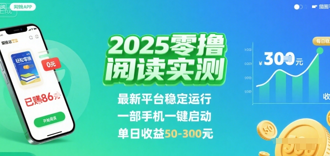 2025实测零撸阅读挂G：最新平台稳定运行，一部手机一键启动，单日收益 50-3张 【揭秘】网赚库-项目库-轻创网-中创网-福缘网-冒泡网-资源之家-魔方项目库网赚库