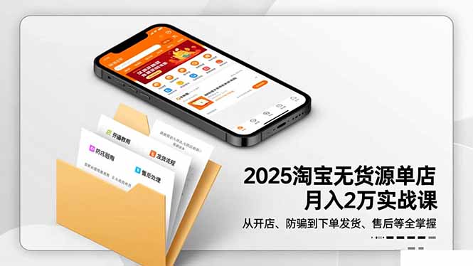 2025淘宝无货源单店月入2万-更11月：从开店、防骗到下单发货、售后全掌握网赚库-项目库-轻创网-中创网-福缘网-冒泡网-资源之家-魔方项目库网赚库
