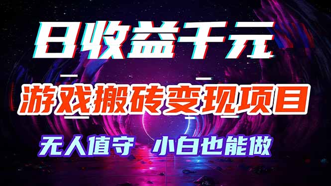 游戏搬砖变现项目，全自动日入千元，无人值守，小白也能做！网赚库-项目库-轻创网-中创网-福缘网-冒泡网-资源之家-魔方项目库网赚库