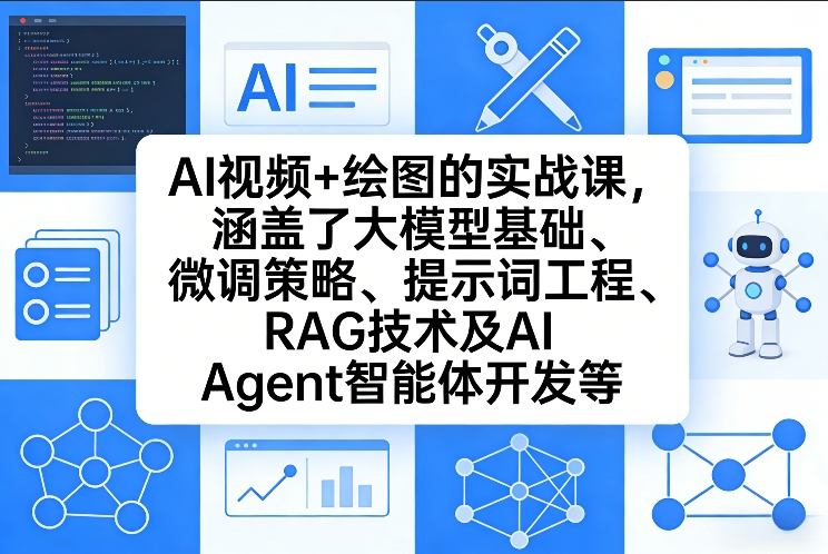 AI视频+绘图的实战课，涵盖了大模型基础、微调策略、提示词工程、RAG技术及AI Agent智能体开发等(更新)网赚库-项目库-轻创网-中创网-福缘网-冒泡网-资源之家-魔方项目库网赚库