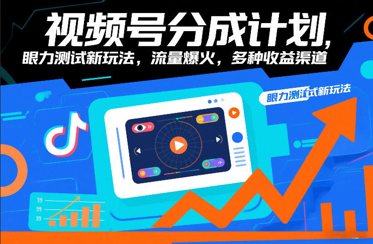 视频号分成计划，眼力测试新玩法，流量爆火，多种收益渠道网赚库-项目库-轻创网-中创网-福缘网-冒泡网-资源之家-魔方项目库网赚库