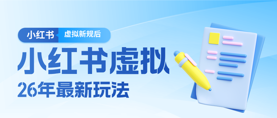 26小红书虚拟新规落地后新玩法，把握新风向轻松日入600＋网赚库-项目库-轻创网-中创网-福缘网-冒泡网-资源之家-魔方项目库网赚库