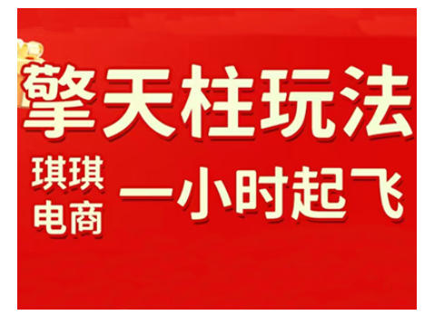 拼多多擎天柱玩法，从起链接逻辑、直通车考核、裂变商品等实操维度，教你快速起店且稳定获流(更新2026)网赚库-项目库-轻创网-中创网-福缘网-冒泡网-资源之家-魔方项目库网赚库