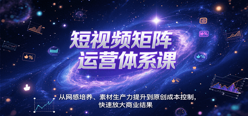 短视频矩阵运营体系课，从网感培养、素材生产力提升到原创成本控制，快速放大商业结果网赚库-项目库-轻创网-中创网-福缘网-冒泡网-资源之家-魔方项目库网赚库