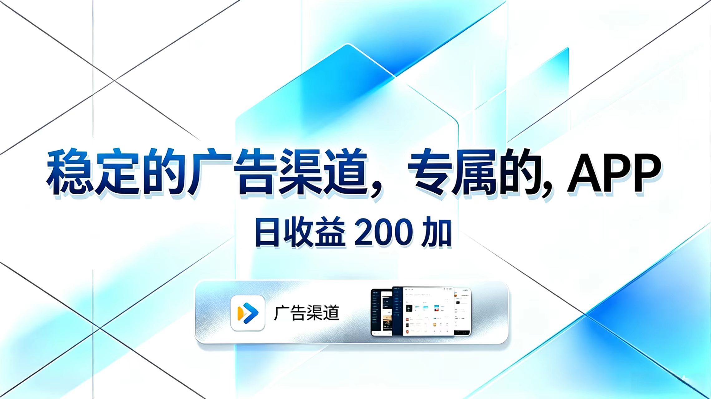 稳定的广告渠道,专属的APP,日收益200+网赚库-项目库-轻创网-中创网-福缘网-冒泡网-资源之家-魔方项目库网赚库