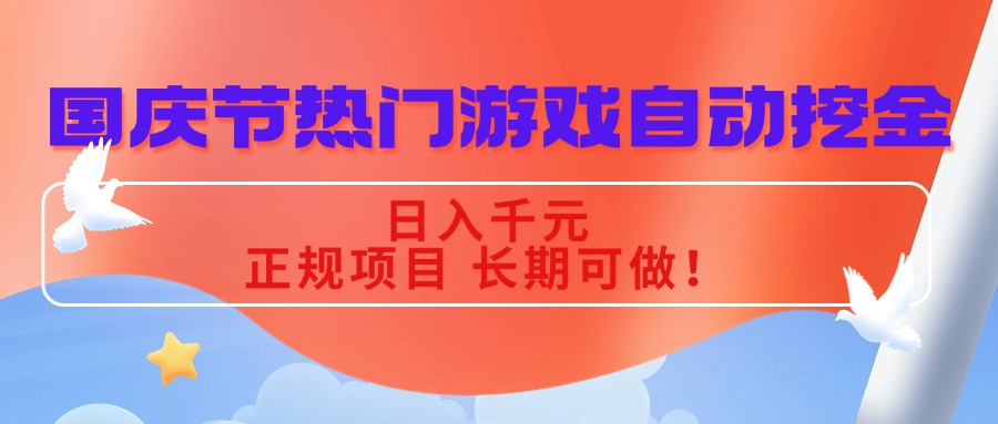 国庆节热门游戏自动挖金，日入千元，正规项目 长期可做！网赚库-项目库-轻创网-中创网-福缘网-冒泡网-资源之家-魔方项目库网赚库