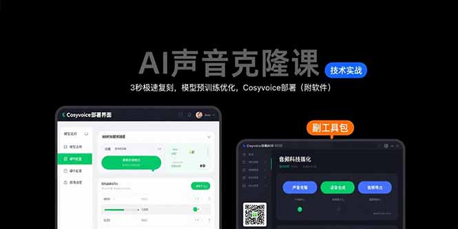 AI声音克隆课：3秒极速复刻，模型预训练优化，Cosyvoice部署(附软件网赚库-项目库-轻创网-中创网-福缘网-冒泡网-资源之家-魔方项目库网赚库