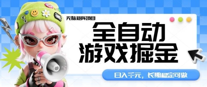全自动游戏掘金无脑矩阵项目，日入多张，长期稳定可做，真正的睡后收入项目【揭秘】网赚库-项目库-轻创网-中创网-福缘网-冒泡网-资源之家-魔方项目库网赚库