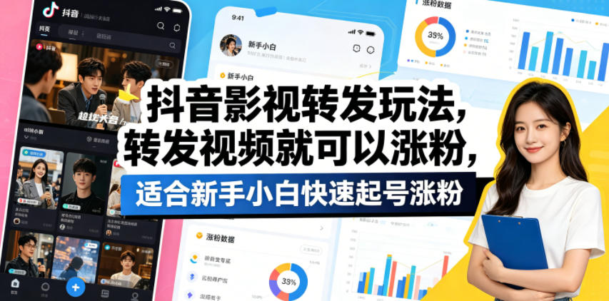 抖音影视转发玩法,转发视频就可以涨粉,适合新手小白快速起号涨粉网赚库-项目库-轻创网-中创网-福缘网-冒泡网-资源之家-魔方项目库网赚库