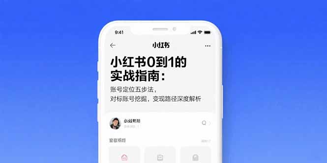 小红书0到1的实战指南：账号定位五步法，对标账号挖掘，变现路径深度解析网赚库-项目库-轻创网-中创网-福缘网-冒泡网-资源之家-魔方项目库网赚库