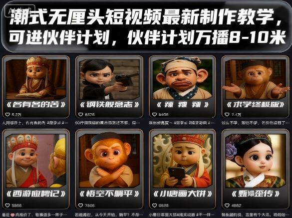 潮式无厘头短视频最新制作教学，可进伙伴计划，伙伴计划万播8-10米网赚库-项目库-轻创网-中创网-福缘网-冒泡网-资源之家-魔方项目库网赚库