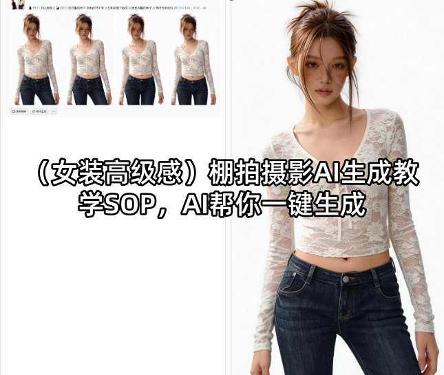 (女装高级感)棚拍摄影AI生成教学SOP,AI帮你一键生成网赚库-项目库-轻创网-中创网-福缘网-冒泡网-资源之家-魔方项目库网赚库