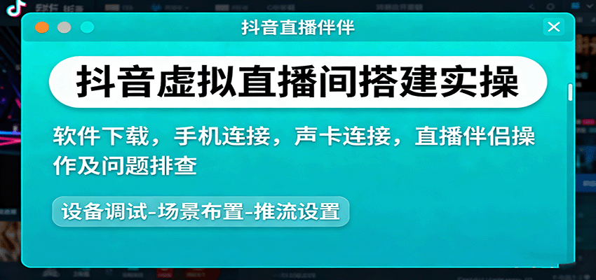 抖音虚拟直播间搭建实操、软件下载，手机连接，声卡连接，直播伴侣操作及问题排查网赚库-项目库-轻创网-中创网-福缘网-冒泡网-资源之家-魔方项目库网赚库