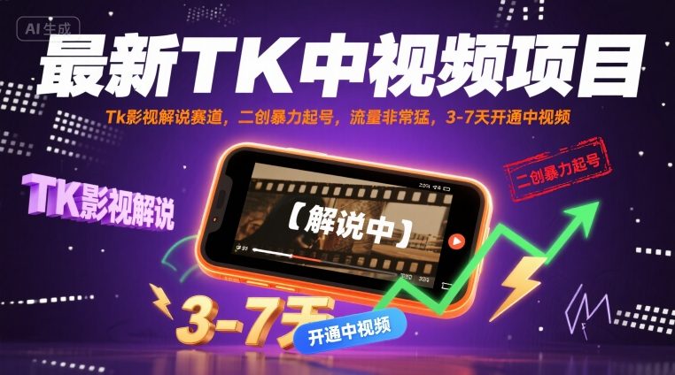 最新TK中视频项目，Tk影视解说赛道，搬运二创暴力起号，流量非常猛，3-7天开通中视频网赚库-项目库-轻创网-中创网-福缘网-冒泡网-资源之家-魔方项目库网赚库