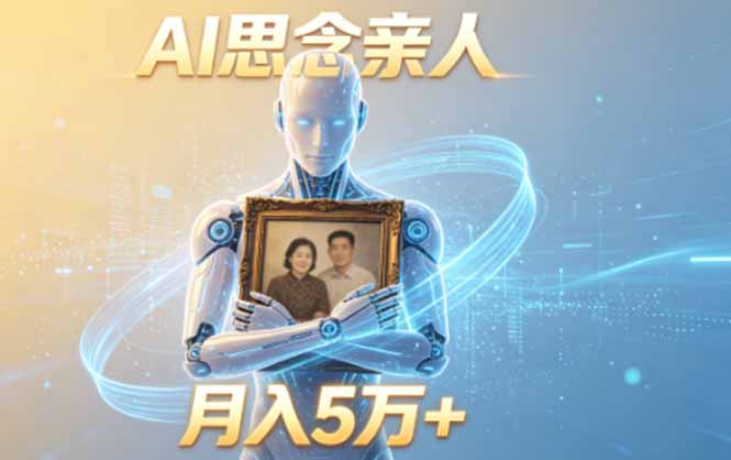 ai思念亲人项目,5分钟一个视频,配合伙伴计划收益,月入5万+网赚库-项目库-轻创网-中创网-福缘网-冒泡网-资源之家-魔方项目库网赚库