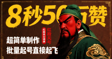 8秒50W赞，红脸关公语录，超简单制作，批量起号直接起飞网赚库-项目库-轻创网-中创网-福缘网-冒泡网-资源之家-魔方项目库网赚库