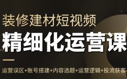 方哥·泛家居短视频精细化运营课网赚库-项目库-轻创网-中创网-福缘网-冒泡网-资源之家-魔方项目库网赚库