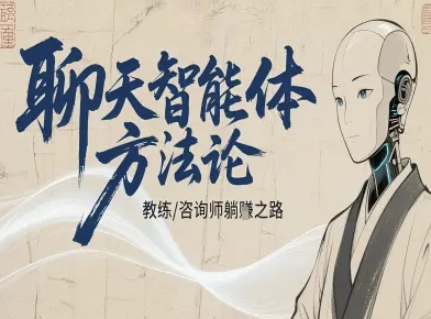 聊天智能体方法论-咨询师教师个人IP教程，咨询师教练躺賺之路网赚库-项目库-轻创网-中创网-福缘网-冒泡网-资源之家-魔方项目库网赚库