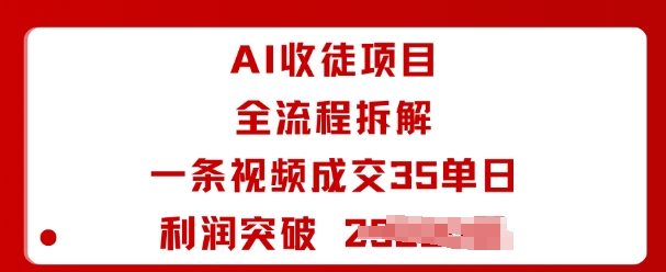 AI收徒项目全流程拆解一条视频成交35单日利润突破1k+网赚库-项目库-轻创网-中创网-福缘网-冒泡网-资源之家-魔方项目库网赚库
