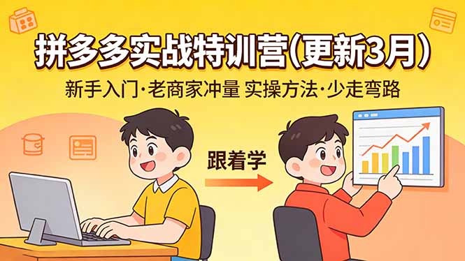 拼多多实战特训营(更新3月网赚库-项目库-轻创网-中创网-福缘网-冒泡网-资源之家-魔方项目库网赚库