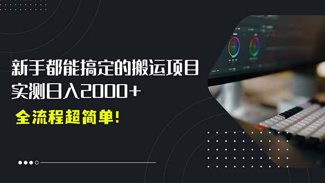 平台主动扶持的新风口，0基础轻松起号，搬运剪辑日入2000+！网赚库-项目库-轻创网-中创网-福缘网-冒泡网-资源之家-魔方项目库网赚库