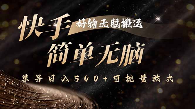 快手好物无脑搬运，最新技术一键100%原创，单号日入500+可批量放大网赚库-项目库-轻创网-中创网-福缘网-冒泡网-资源之家-魔方项目库网赚库