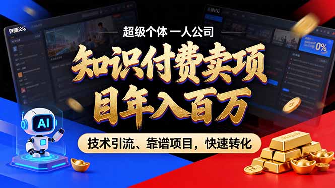 2026年卖项目年入百万，AI智能体个人IP-精准引流-稳定项目-转化成交网赚库-项目库-轻创网-中创网-福缘网-冒泡网-资源之家-魔方项目库网赚库