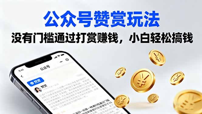 公众号赞赏玩法，没有门槛通过打赏赚钱，小白轻松搞钱网赚库-项目库-轻创网-中创网-福缘网-冒泡网-资源之家-魔方项目库网赚库