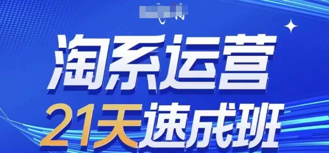 淘系运营21天速成班,0基础轻松搞定淘系运营,不做假把式,快速复制落地(更新26年5月)网赚库-项目库-轻创网-中创网-福缘网-冒泡网-资源之家-魔方项目库网赚库