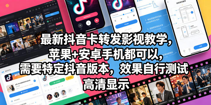 最新抖音卡转发影视搬运教学,苹果+安卓手机都可以,需要特定抖音版本,效果自行测试网赚库-项目库-轻创网-中创网-福缘网-冒泡网-资源之家-魔方项目库网赚库
