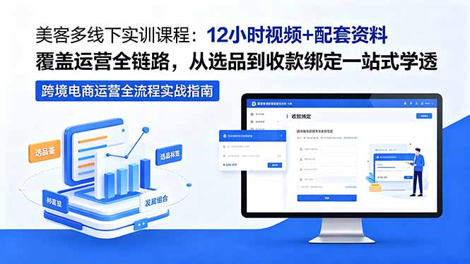 美客多线下实训课程:12小时视频+配套资料覆盖运营全链路,从选品到收款绑定一站式学透网赚库-项目库-轻创网-中创网-福缘网-冒泡网-资源之家-魔方项目库网赚库