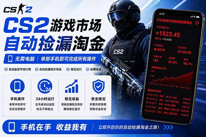 无需电脑全天挂机,一部手机即可完成的CS2市场自动捡漏淘金,包教包会,日入300+网赚库-项目库-轻创网-中创网-福缘网-冒泡网-资源之家-魔方项目库网赚库