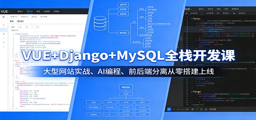 VUE+Django+MySQL全栈开发课：大型网站实战、AI编程、前后端分离从零搭建上线网赚库-项目库-轻创网-中创网-福缘网-冒泡网-资源之家-魔方项目库网赚库