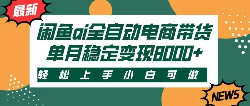 闲鱼Ai全自动智能带货 稳定可批量 单人全职轻松月入2w+网赚库-项目库-轻创网-中创网-福缘网-冒泡网-资源之家-魔方项目库网赚库