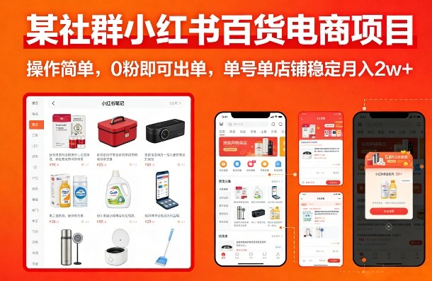 某社群小红书百货电商项目，操作简单，0粉即可出单，单号单店铺稳定月入2w+网赚库-项目库-轻创网-中创网-福缘网-冒泡网-资源之家-魔方项目库网赚库