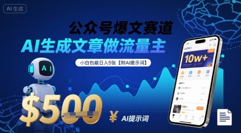 公众号爆文赛道，AI生成文章做流量主，小白也能日入5张【附AI提示词】网赚库-项目库-轻创网-中创网-福缘网-冒泡网-资源之家-魔方项目库网赚库