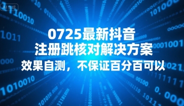 0725最新抖音注册跳核对解决方案，效果自测，不保证百分百可以网赚库-项目库-轻创网-中创网-福缘网-冒泡网-资源之家-魔方项目库网赚库
