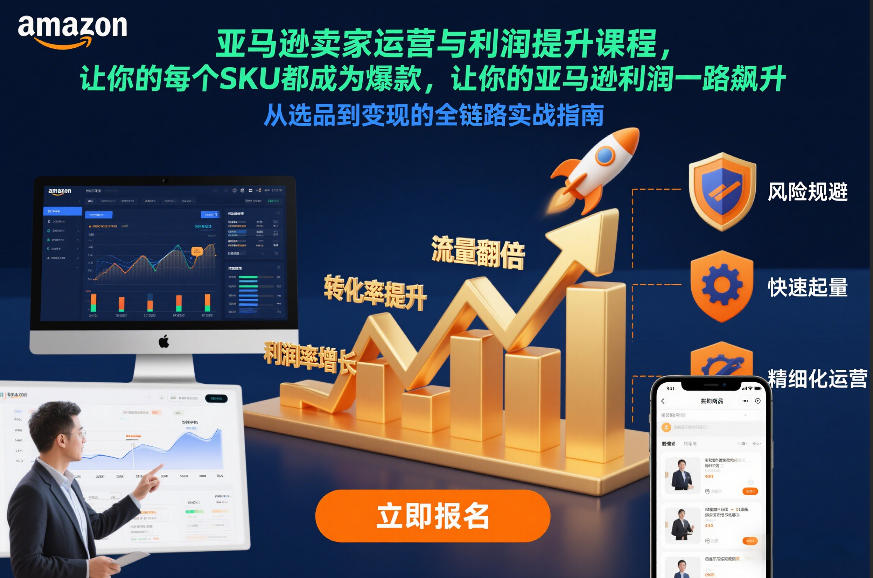 亚马逊卖家运营与利润提升课程，让你的每个SKU都成为爆款，让你的亚马逊利润一路飙升(更新12月)网赚库-项目库-轻创网-中创网-福缘网-冒泡网-资源之家-魔方项目库网赚库