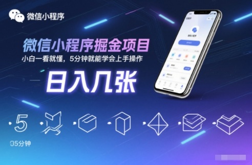 微信小程序掘金项目，日入几张，小白一看就懂，5分钟就能学会上手操作【揭秘】网赚库-项目库-轻创网-中创网-福缘网-冒泡网-资源之家-魔方项目库网赚库