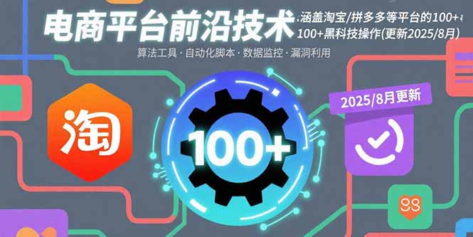 电商平台前沿技术：涵盖淘宝/拼多多等平台的100+黑科技操作(更新2025-8月网赚库-项目库-轻创网-中创网-福缘网-冒泡网-资源之家-魔方项目库网赚库