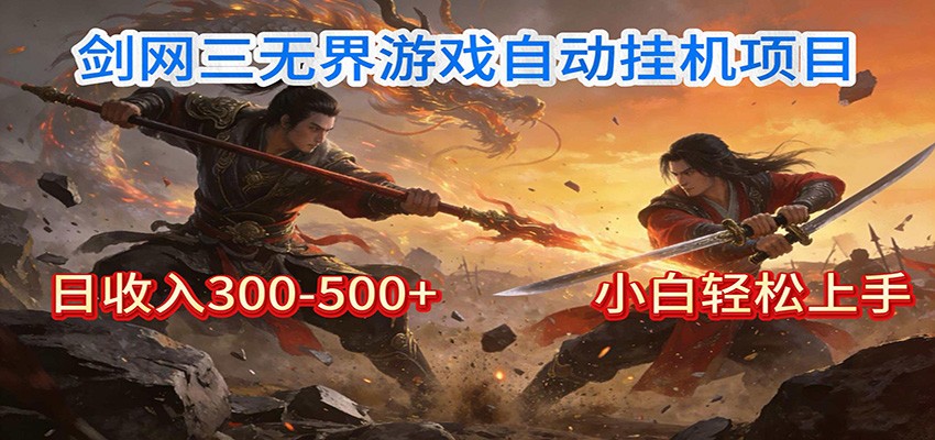 剑网3无界全自动挂机｜单日300-500+，小白闭眼躺赚网赚库-项目库-轻创网-中创网-福缘网-冒泡网-资源之家-魔方项目库网赚库