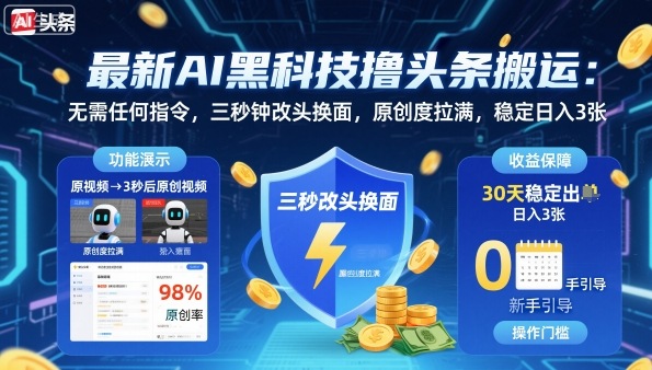 最新AI黑科技撸头条搬运，无需任何指令，三秒钟给你改头换面，原创度直接拉满，稳定日入3张【揭秘】网赚库-项目库-轻创网-中创网-福缘网-冒泡网-资源之家-魔方项目库网赚库