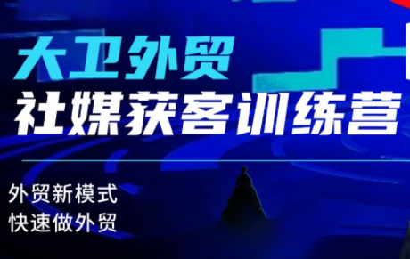 大卫老师·外贸社媒获客独家训练营(更新)网赚库-项目库-轻创网-中创网-福缘网-冒泡网-资源之家-魔方项目库网赚库