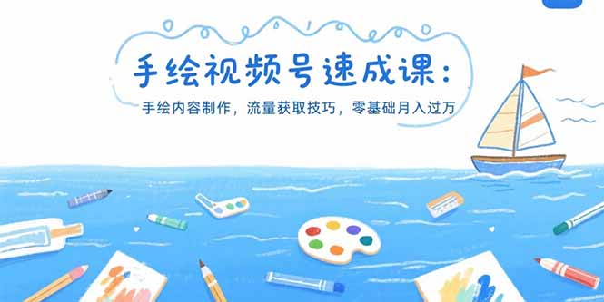 手绘视频号速成课：手绘内容制作，流量获取技巧，零基础月入过万网赚库-项目库-轻创网-中创网-福缘网-冒泡网-资源之家-魔方项目库网赚库