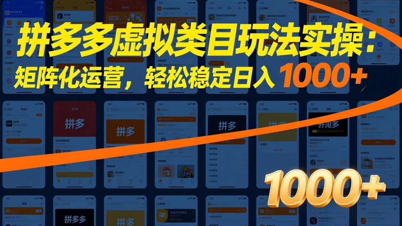 拼多多虚拟类目玩法实操：矩阵化运营，轻松稳定日入 1000+网赚库-项目库-轻创网-中创网-福缘网-冒泡网-资源之家-魔方项目库网赚库